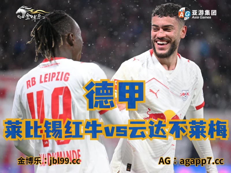 澳门新葡京博彩官网、2026世界杯、足球推荐、足球预测、德甲推荐、五大联赛、莱比锡红牛 澳门新葡京博彩官网、2026世界杯、足球推荐、足球预测、德甲推荐、五大联赛、莱比锡红牛