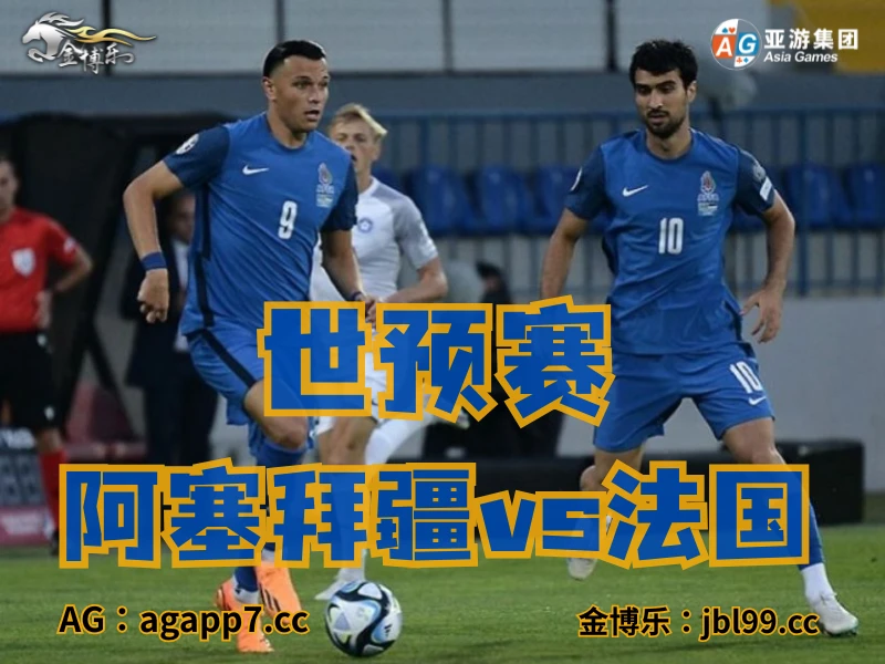 澳门新葡京博彩官网、2026世界杯、足球推荐、足球预测、世预赛推荐、五大联赛、阿塞拜疆国家队 澳门新葡京博彩官网、2026世界杯、足球推荐、足球预测、世预赛推荐、五大联赛、阿塞拜疆国家队