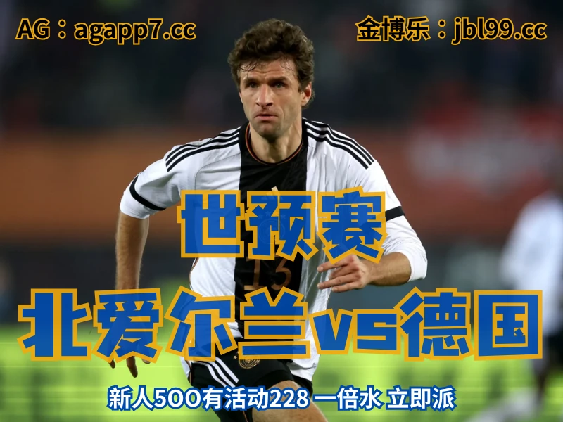 新葡京博彩官网、2026世界杯、足球推荐、足球预测、世预赛推荐、五大联赛、德国国家队