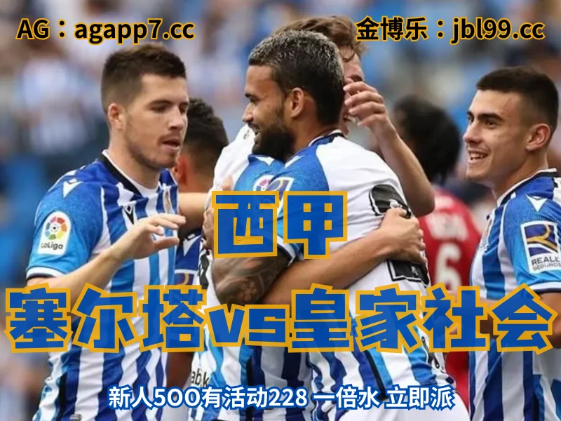 澳门新葡京博彩官网、2026世界杯、足球推荐、足球预测、西甲推荐、五大联赛、皇家社会