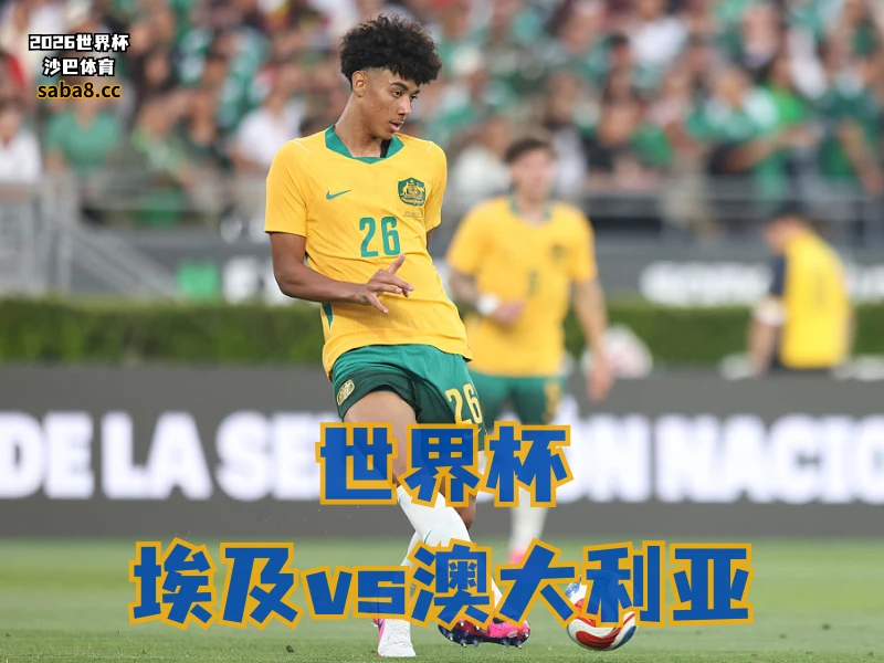 沙巴体育官网、2026世界杯、足球推荐、世界杯预测、世界杯推荐、五大联赛、澳大利亚足球国家队