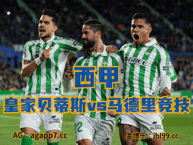 新葡京博彩官网、2026世界杯、足球推荐、英超预测、西甲推荐、五大联赛、皇家贝蒂斯 澳门新葡京博彩官网、2026世界杯、足球推荐、英超预测、西甲推荐、五大联赛、皇家贝蒂斯