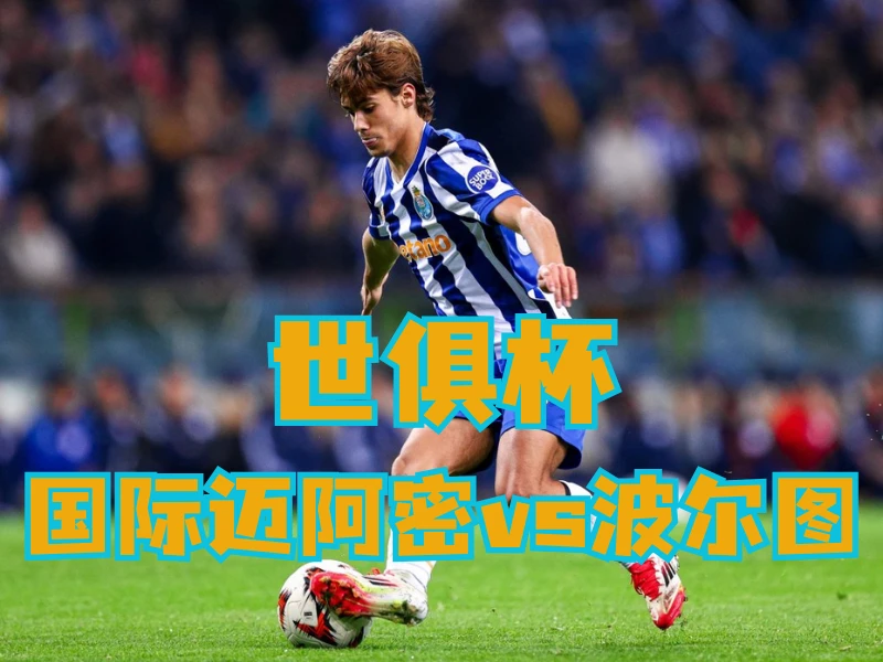 澳门新葡京博彩官网、2026世界杯、足球推荐、足球预测、世俱杯推荐、五大联赛、波尔图