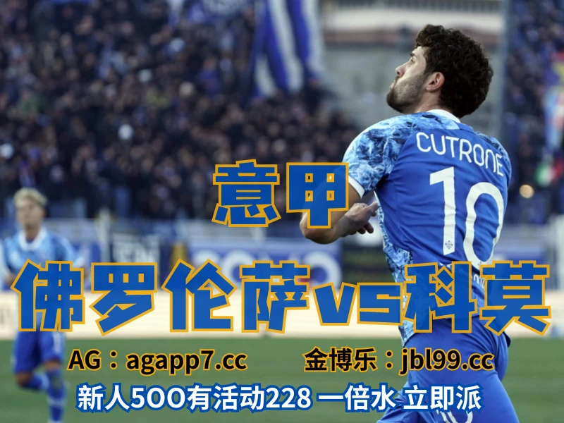 澳门新葡京博彩官网、2026世界杯、足球推荐、足球预测、意甲推荐、五大联赛、科莫 澳门新葡京博彩官网、2026世界杯、足球推荐、足球预测、意甲推荐、五大联赛、科莫