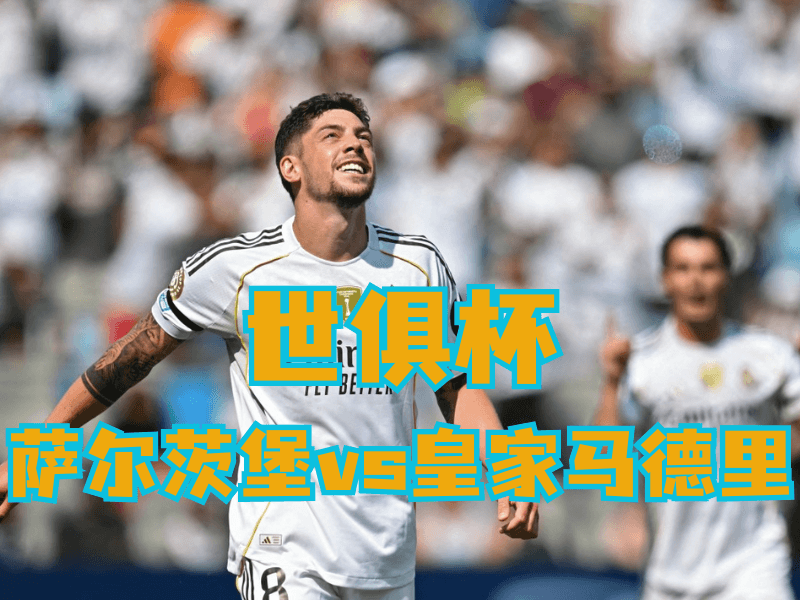 新葡京博彩官网、2026世界杯、足球推荐、足球预测、世俱杯推荐、五大联赛、皇家马德里