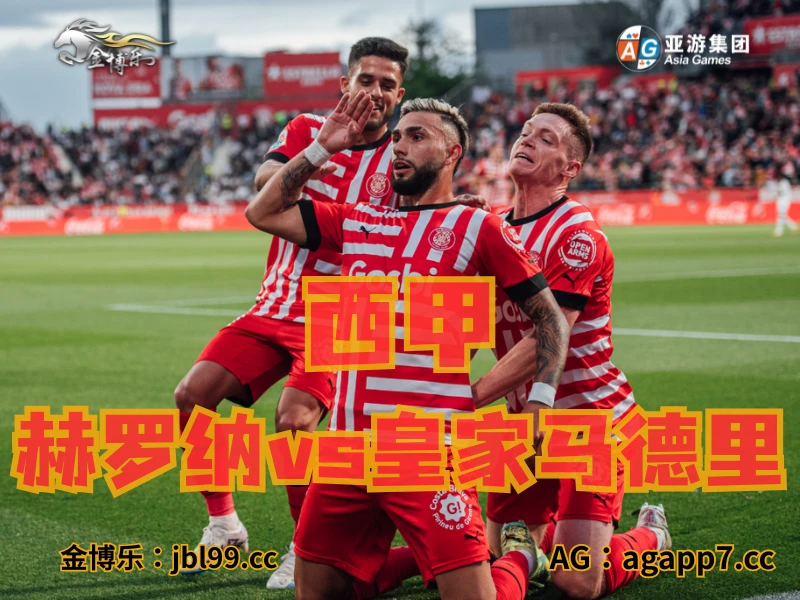 澳门新葡京博彩官网、2026世界杯、足球推荐、足球预测、西甲推荐、五大联赛、赫罗纳 澳门新葡京博彩官网、2026世界杯、足球推荐、足球预测、西甲推荐、五大联赛、赫罗纳