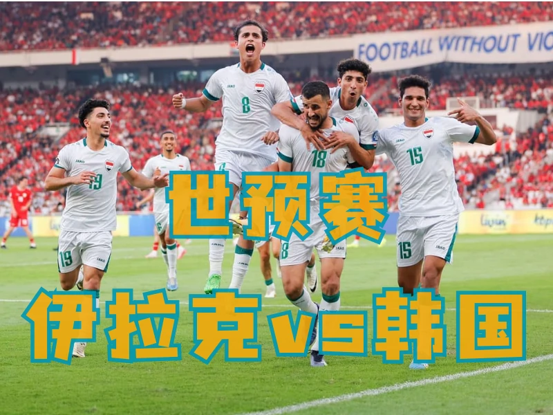 澳门新葡京博彩、澳门新葡京博彩官网、足球推荐、足球预测、世预赛推荐、五大联赛、伊拉克队