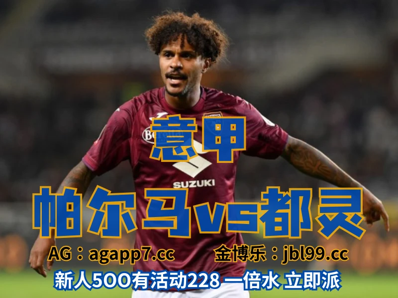 新葡京博彩官网、2026世界杯、足球推荐、足球预测、意甲推荐、五大联赛、都灵 澳门新葡京博彩官网、2026世界杯、足球推荐、足球预测、意甲推荐、五大联赛、都灵