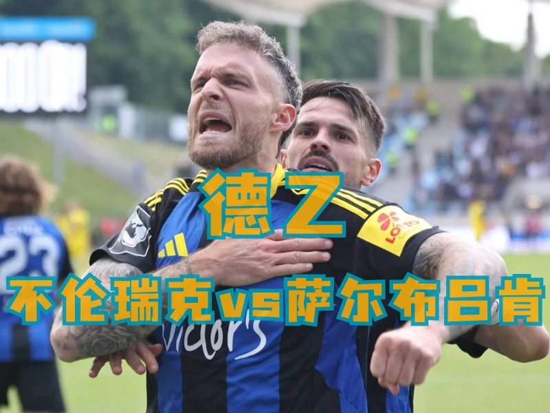 新葡京博彩、新葡京博彩官网、足球推荐、足球预测、德乙推荐、五大联赛、萨尔布吕肯