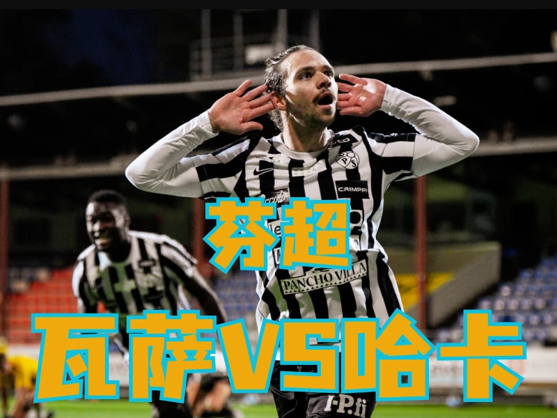 澳门新葡京博彩官网、2026世界杯、足球推荐、足球预测、芬超推荐、五大联赛、瓦萨 澳门新葡京博彩官网、2026世界杯、足球推荐、足球预测、芬超推荐、五大联赛、瓦萨