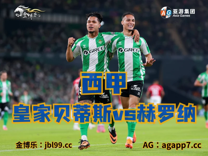 新葡京博彩官网、2026世界杯、足球推荐、足球预测、西甲推荐、五大联赛、皇家贝蒂斯 新葡京博彩官网、2026世界杯、足球推荐、足球预测、西甲推荐、五大联赛、皇家贝蒂斯