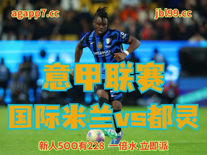 新葡京博彩官网、2026世界杯、足球推荐、足球预测、意甲推荐、五大联赛、国际米兰