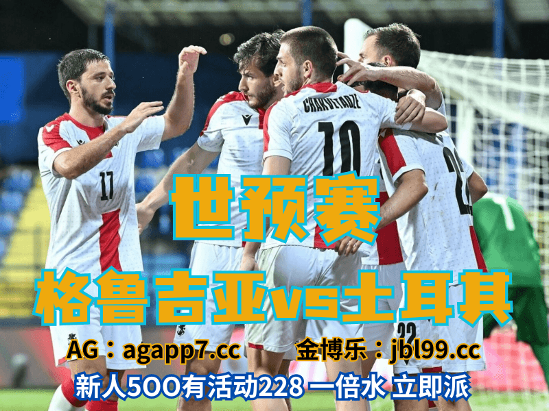 澳门新葡京博彩官网、2026世界杯、足球推荐、足球预测、世预赛推荐、五大联赛、格鲁吉亚男足
