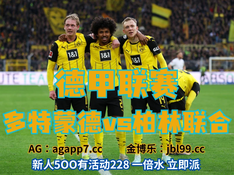 新葡京博彩官网、2026世界杯、足球推荐、足球预测、德甲推荐、五大联赛、多特蒙德