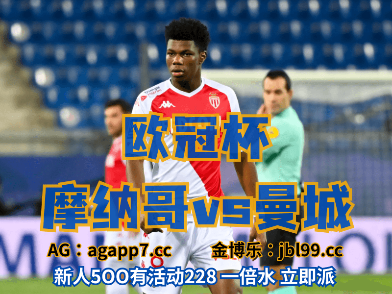 澳门新葡京博彩官网、2026世界杯、足球推荐、足球预测、欧冠杯推荐、五大联赛、摩纳哥 澳门新葡京博彩官网、2026世界杯、足球推荐、足球预测、欧冠杯推荐、五大联赛、摩纳哥