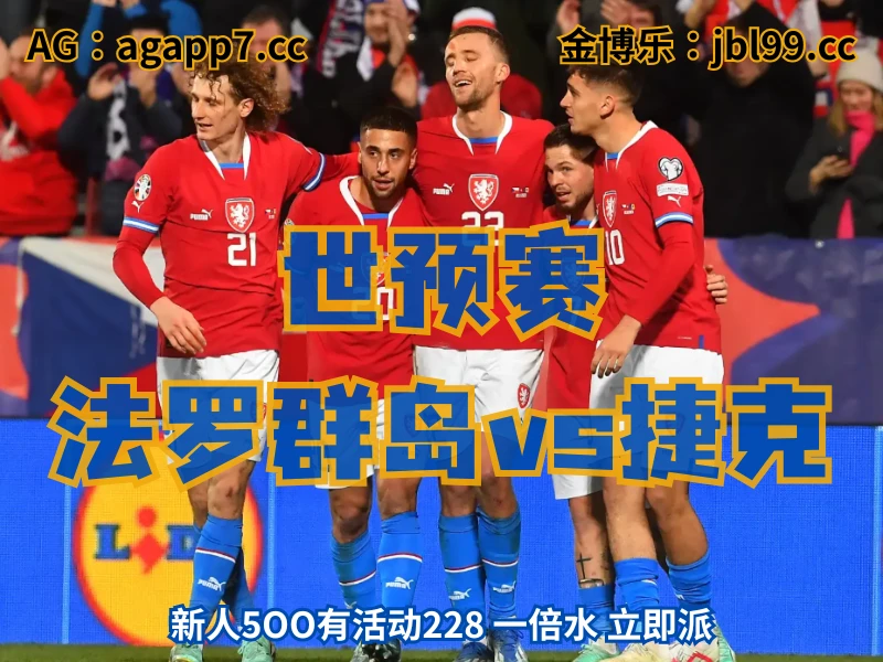 澳门新葡京博彩官网、2026世界杯、足球推荐、足球预测、世预赛推荐、五大联赛、捷克国家队 澳门新葡京博彩官网、2026世界杯、足球推荐、足球预测、世预赛推荐、五大联赛、捷克国家队