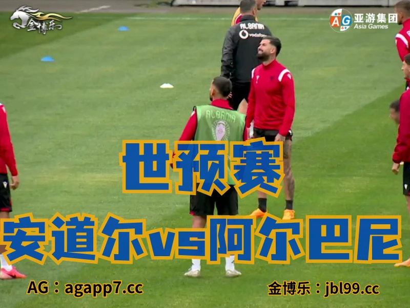 新葡京博彩官网、2026世界杯、足球推荐、足球预测、世预赛推荐、五大联赛、阿尔巴尼亚国家队 新葡京博彩官网、2026世界杯、足球推荐、足球预测、世预赛推荐、五大联赛、阿尔巴尼亚国家队