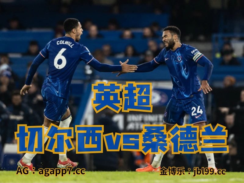 新葡京博彩官网、2026世界杯、足球推荐、英超预测、德甲推荐、五大联赛、切尔西 新葡京博彩官网、2026世界杯、足球推荐、英超预测、德甲推荐、五大联赛、切尔西