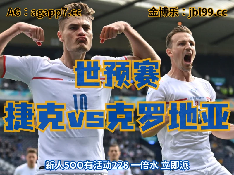 新葡京博彩官网、2026世界杯、足球推荐、足球预测、世预赛推荐、五大联赛、捷克男足 新葡京博彩官网、2026世界杯、足球推荐、足球预测、世预赛推荐、五大联赛、捷克男足