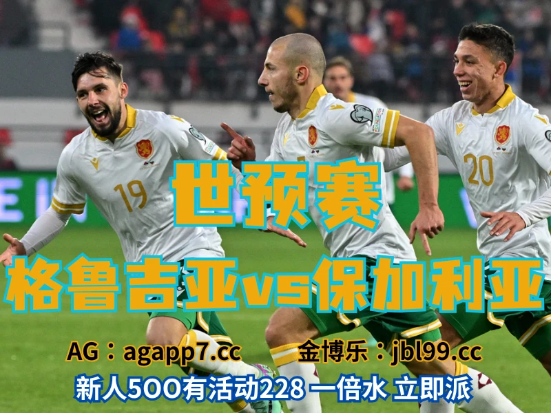 新葡京博彩官网、2026世界杯、足球推荐、足球预测、世预赛推荐、五大联赛、保加利亚男足