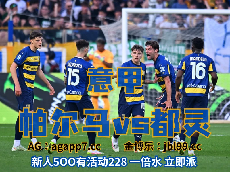 新葡京博彩官网、2026世界杯、足球推荐、足球预测、意甲推荐、五大联赛、帕尔马 澳门新葡京博彩官网、2026世界杯、足球推荐、足球预测、意甲推荐、五大联赛、帕尔马