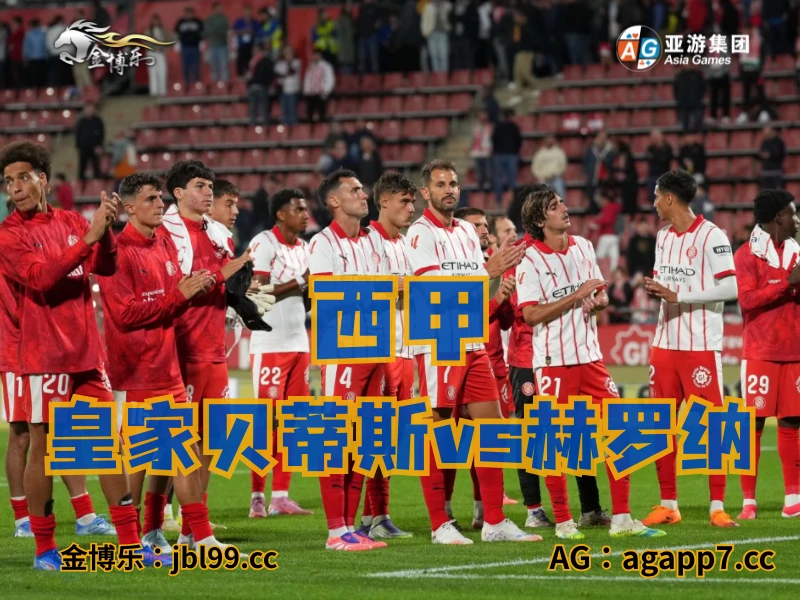 新葡京博彩官网、2026世界杯、足球推荐、足球预测、西甲推荐、五大联赛、赫罗纳 新葡京博彩官网、2026世界杯、足球推荐、足球预测、西甲推荐、五大联赛、赫罗纳