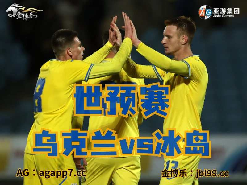 澳门新葡京博彩官网、2026世界杯、足球推荐、足球预测、世预赛推荐、五大联赛、乌克兰国家队 澳门新葡京博彩官网、2026世界杯、足球推荐、足球预测、世预赛推荐、五大联赛、乌克兰国家队