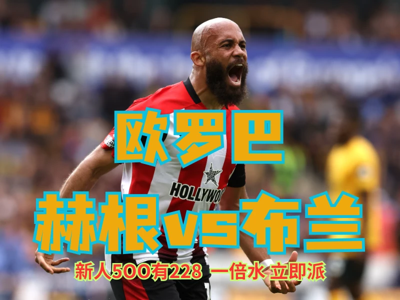 澳门新葡京博彩官网、2026世界杯、足球推荐、足球预测、欧罗巴推荐、五大联赛、布兰