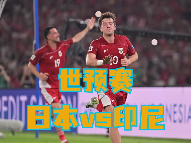 澳门新葡京博彩、新葡京博彩官网、足球推荐、足球预测、世预赛推荐、五大联赛、印尼队 澳门新葡京博彩、新葡京博彩官网、足球推荐、足球预测、世预赛推荐、五大联赛、印尼队