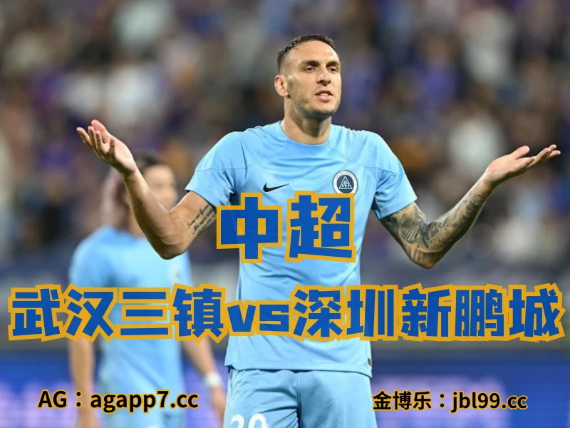 澳门新葡京博彩官网、2026世界杯、足球推荐、足球预测、中超推荐、五大联赛、深圳新鹏城