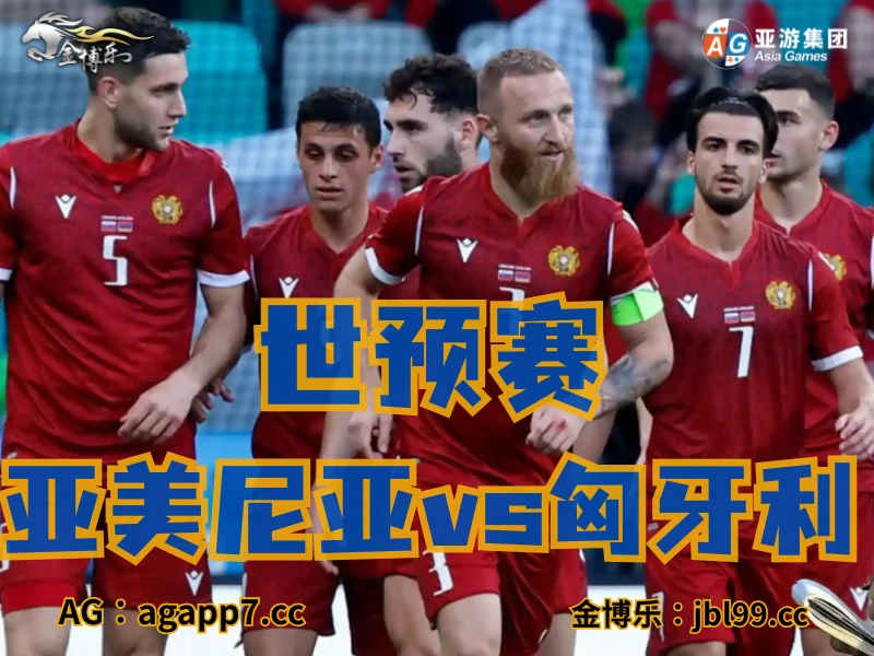 澳门新葡京博彩官网、2026世界杯、足球推荐、足球预测、世预赛推荐、五大联赛、亚美尼亚国家队