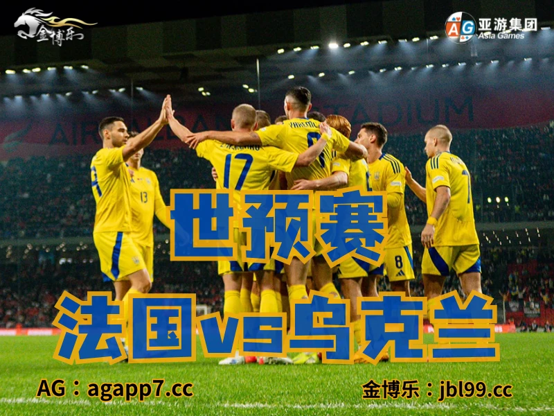 澳门新葡京博彩官网、2026世界杯、足球推荐、足球预测、世预赛推荐、五大联赛、乌克兰国家队 澳门新葡京博彩官网、2026世界杯、足球推荐、足球预测、世预赛推荐、五大联赛、乌克兰国家队