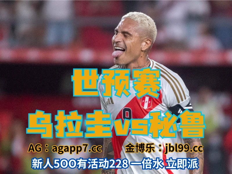 新葡京博彩官网、2026世界杯、足球推荐、足球预测、南美世预赛推荐、五大联赛、秘鲁国家队