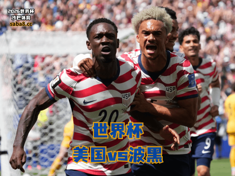 沙巴体育官网、2026世界杯、足球推荐、世界杯预测、世界杯推荐、五大联赛、美国足球国家队