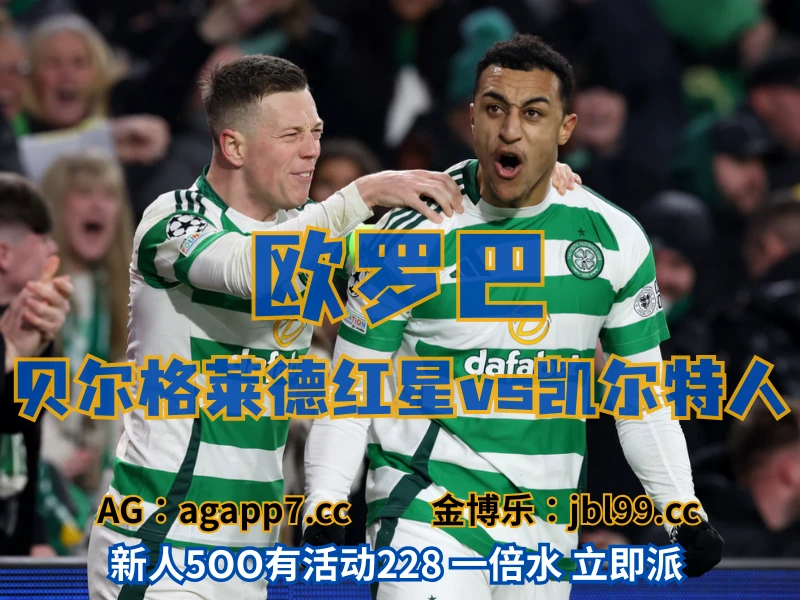 新葡京博彩官网、2026世界杯、足球推荐、足球预测、欧罗巴推荐、五大联赛、凯尔特人