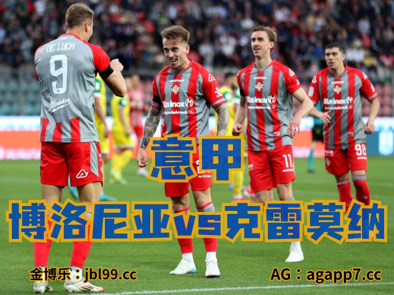 澳门新葡京博彩官网、2026世界杯、足球推荐、足球预测、意甲推荐、五大联赛、克雷莫纳