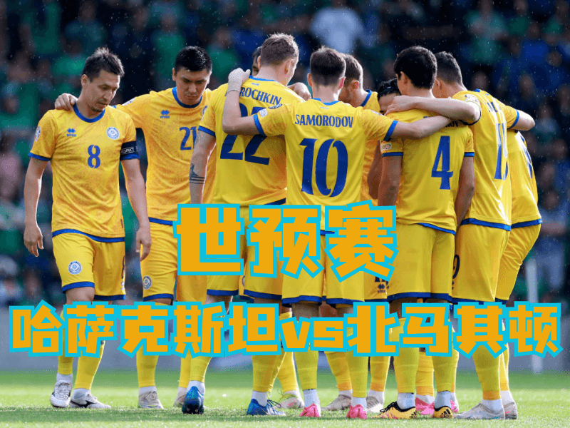 澳门新葡京博彩、澳门新葡京博彩官网、足球推荐、足球预测、世预赛推荐、五大联赛、哈萨克斯坦队