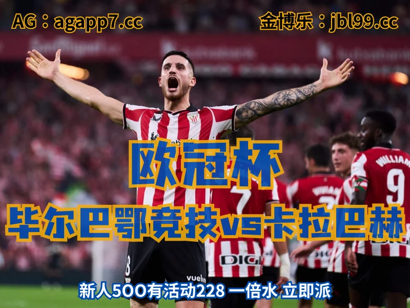 新葡京博彩官网、2026世界杯、足球推荐、足球预测、欧冠杯推荐、五大联赛、毕尔巴鄂竞技