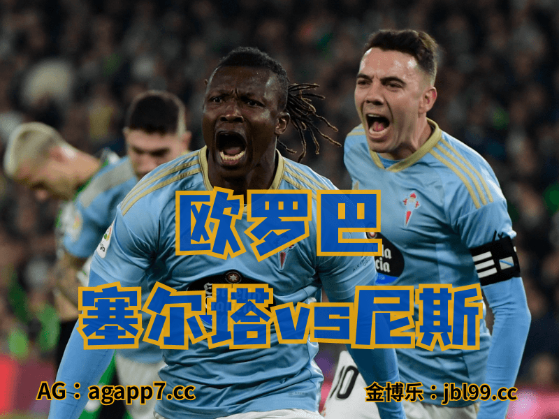 新葡京博彩官网、2026世界杯、足球推荐、足球预测、欧罗巴推荐、五大联赛、塞尔塔