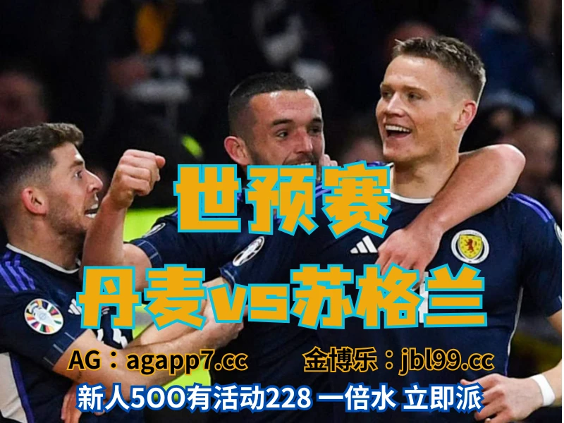 新葡京博彩官网、2026世界杯、足球推荐、足球预测、世预赛推荐、五大联赛、苏格兰男足
