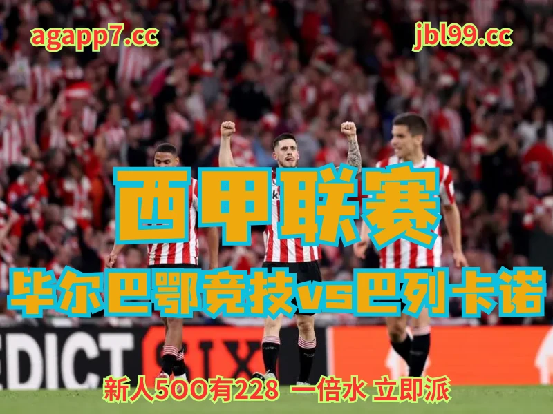 新葡京博彩官网、2026世界杯、足球推荐、足球预测、西甲推荐、五大联赛、毕尔巴鄂竞技