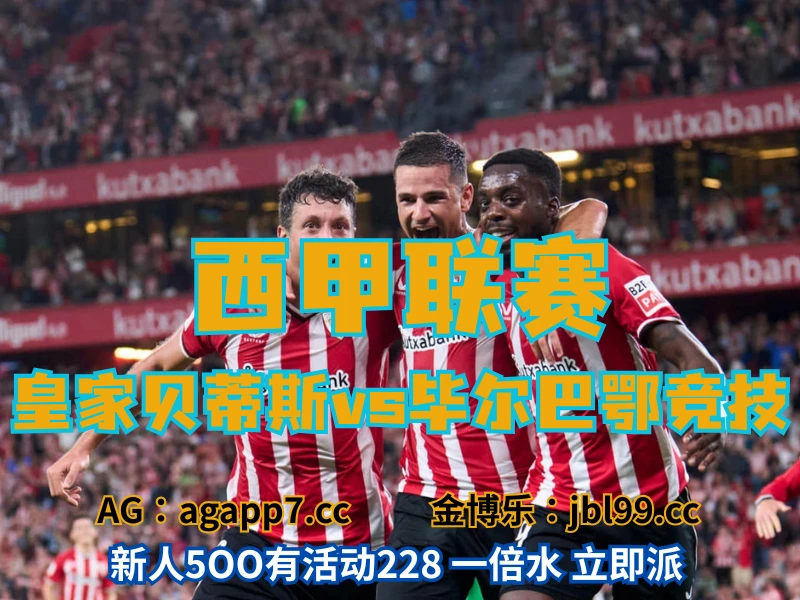 澳门新葡京博彩官网、2026世界杯、足球推荐、足球预测、西甲推荐、五大联赛、毕尔巴鄂竞技 澳门新葡京博彩官网、2026世界杯、足球推荐、足球预测、西甲推荐、五大联赛、毕尔巴鄂竞技