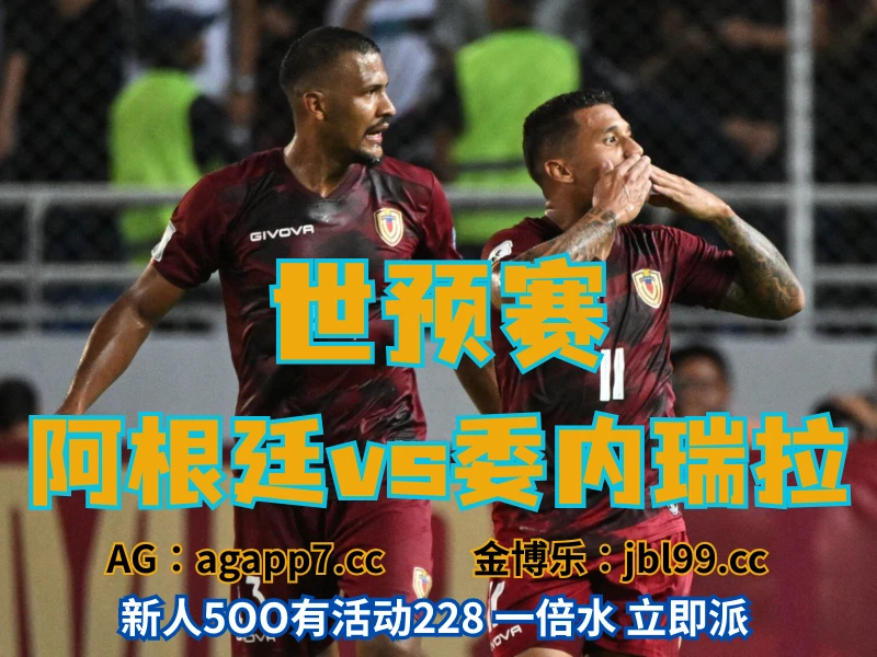 澳门新葡京博彩官网、2026世界杯、足球推荐、足球预测、世预赛推荐、五大联赛、委内瑞拉