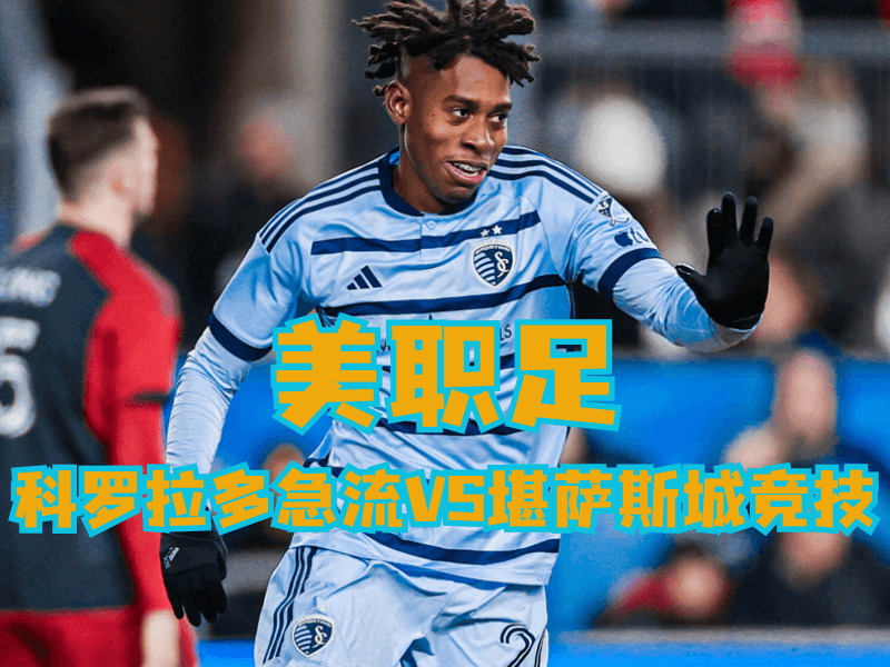 新葡京博彩官网、2026世界杯、足球推荐、足球预测、美职足推荐、五大联赛、堪萨斯城竞技