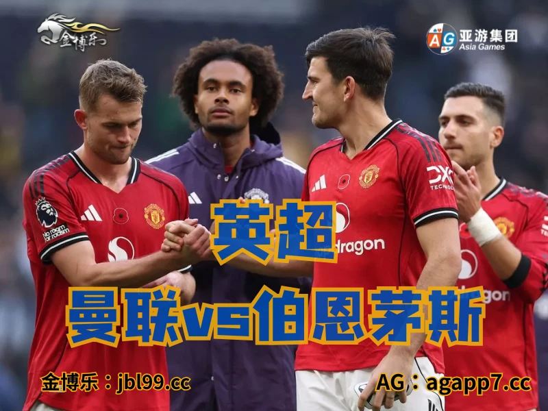 澳门新葡京博彩官网、2026世界杯、足球推荐、足球预测、英超推荐、五大联赛、曼联