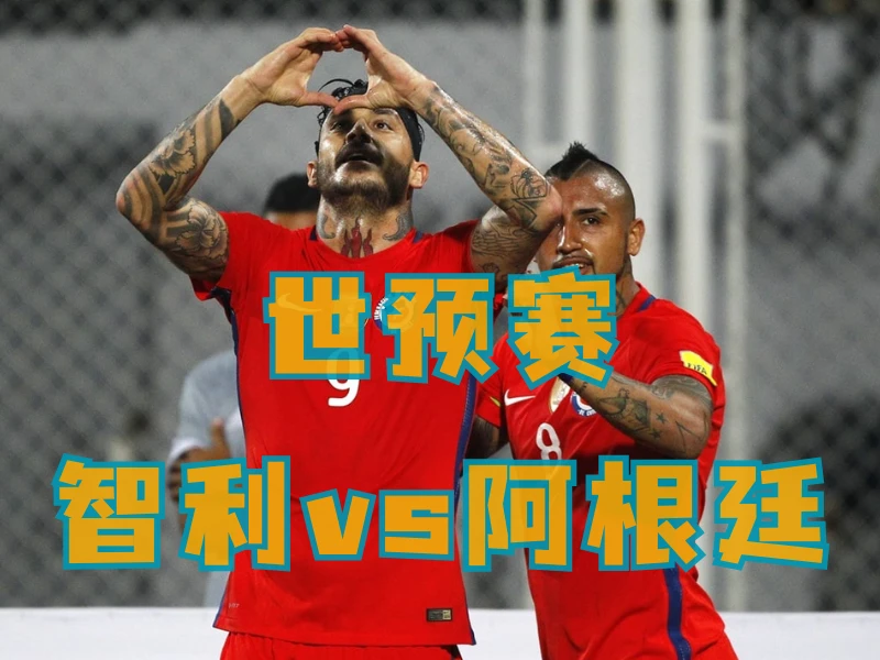 澳门新葡京博彩、澳门新葡京博彩官网、足球推荐、足球预测、世预赛推荐、五大联赛、智利队