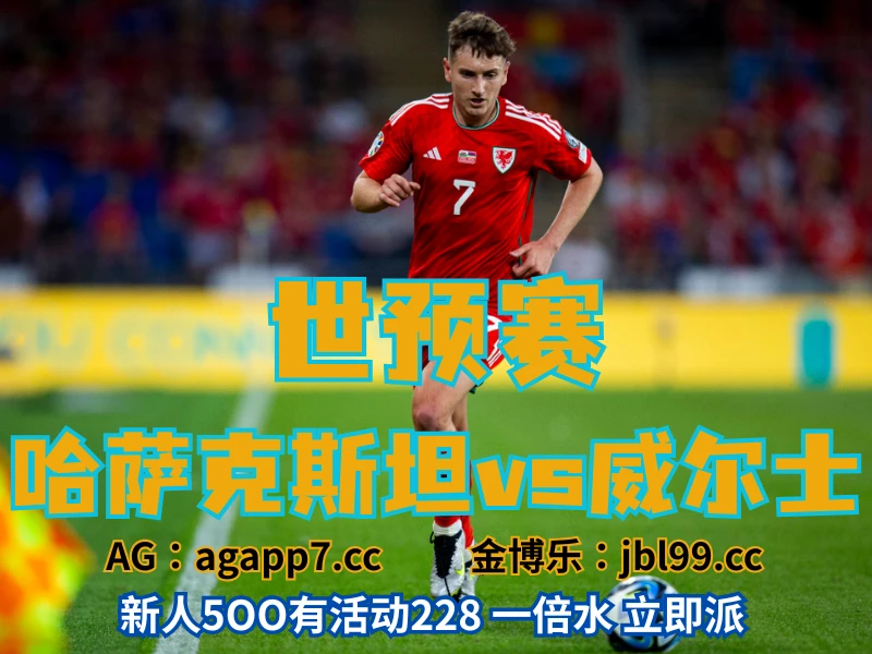 澳门新葡京博彩官网、2026世界杯、足球推荐、足球预测、世预赛推荐、五大联赛、威尔士男足
