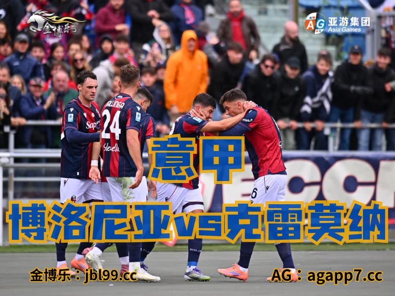 澳门新葡京博彩官网、2026世界杯、足球推荐、足球预测、意甲推荐、五大联赛、博洛尼亚