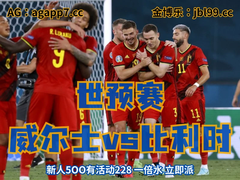 新葡京博彩官网、2026世界杯、足球推荐、足球预测、世预赛推荐、五大联赛、比利时国家队