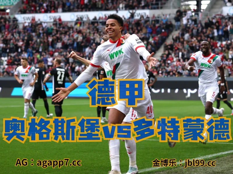 澳门新葡京博彩官网、2026世界杯、足球推荐、西甲预测、德甲推荐、五大联赛、奥格斯堡